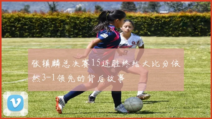 张镇麟总决赛15连胜终结大比分依然3-1领先的背后故事
