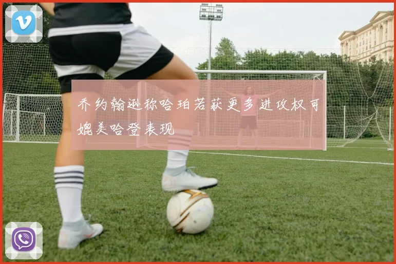 乔约翰逊称哈珀若获更多进攻权可媲美哈登表现