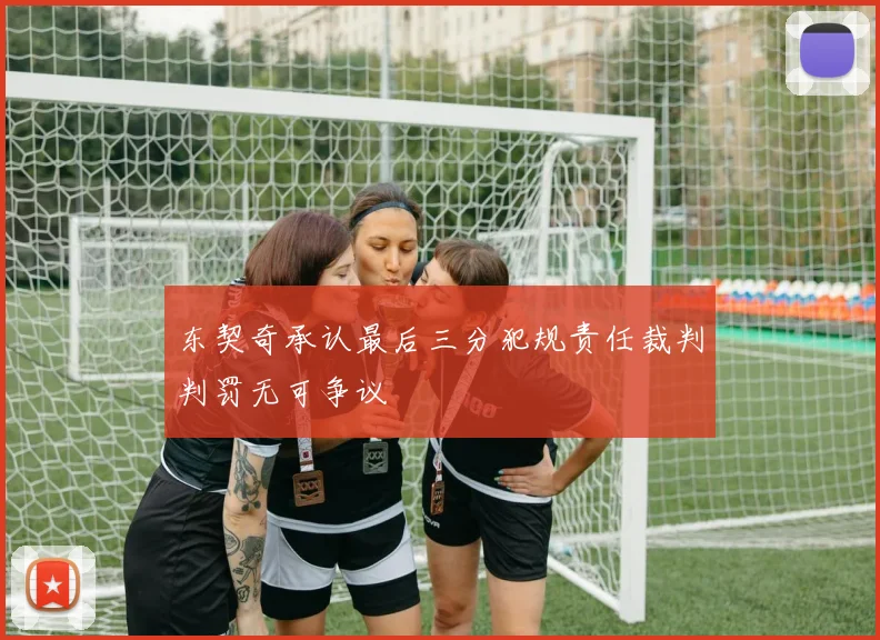 东契奇承认最后三分犯规责任裁判判罚无可争议