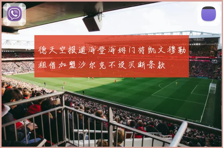德天空报道海登海姆门将凯文穆勒租借加盟沙尔克不设买断条款