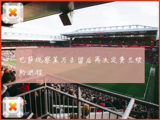 巴萨观察莱万去留后再决定费兰续约进程